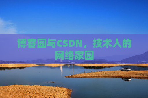 博客园与CSDN，技术人的网络家园