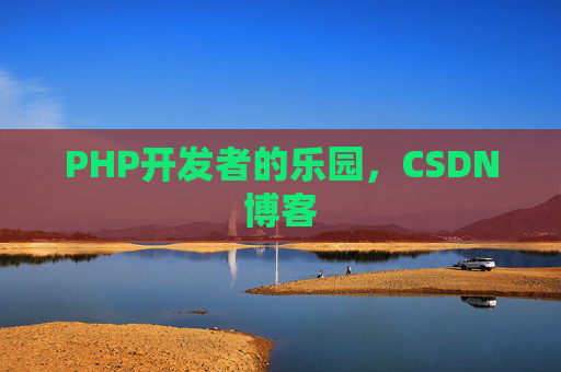 PHP开发者的乐园，CSDN博客
